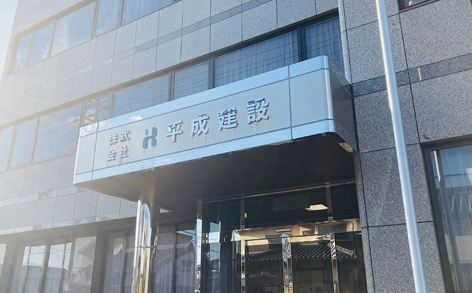 株式会社平成建設