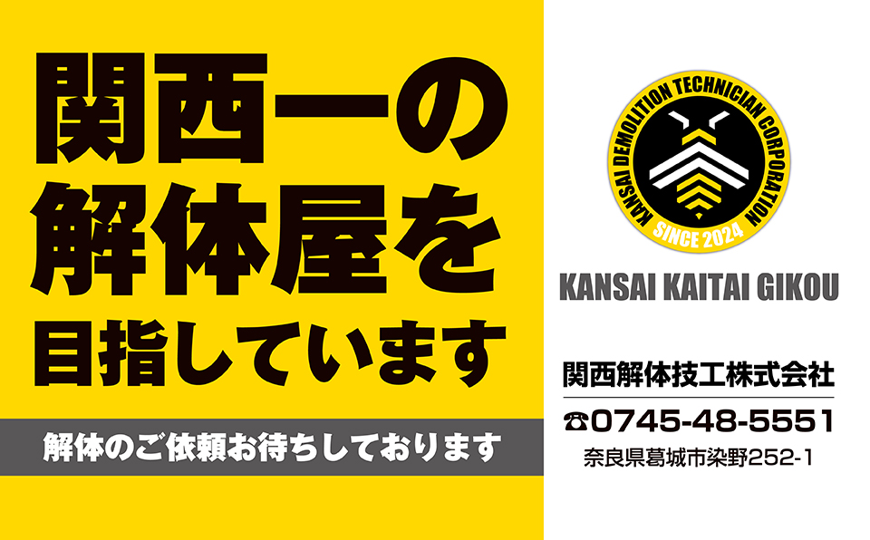 関西解体技工 株式会社
