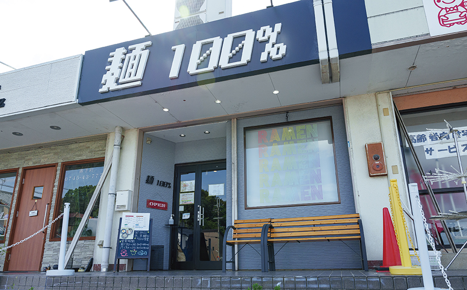 麺100％